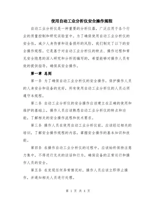 使用自动工业分析仪安全操作规程