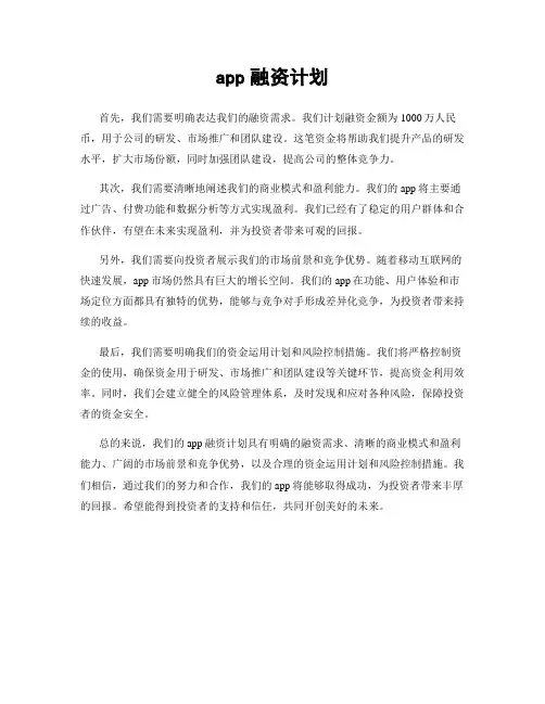 app融资计划