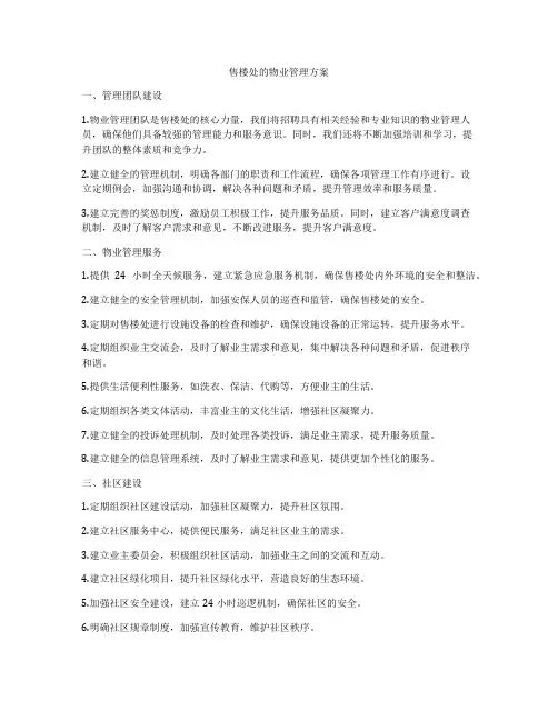 售楼处的物业管理方案