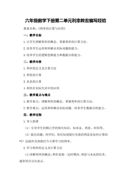 六年级数学下册第二单元利率教案编写经验