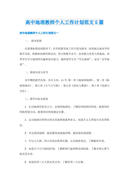 高中地理教师个人工作计划范文5篇