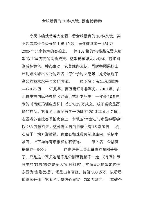 全球最贵的10种文玩, 我也就看看!