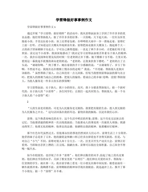 学雷锋做好事事例作文