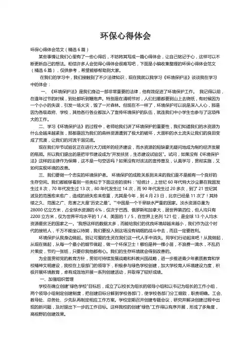 环保心得体会范文（精选6篇）