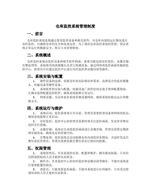 仓库监控系统管理制度