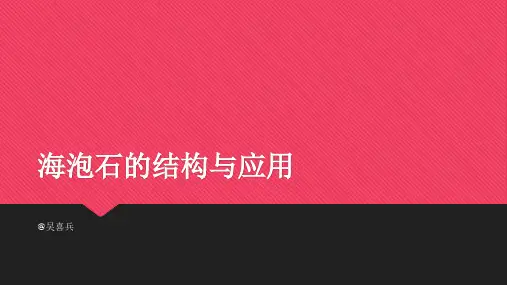 海泡石的结构与应用