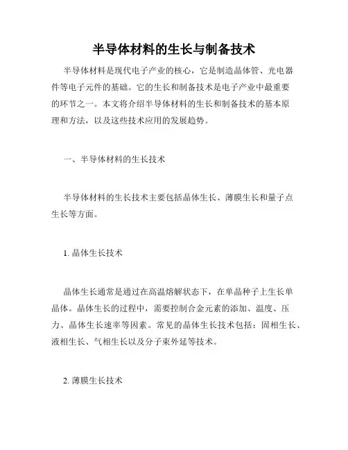 半导体材料的生长与制备技术