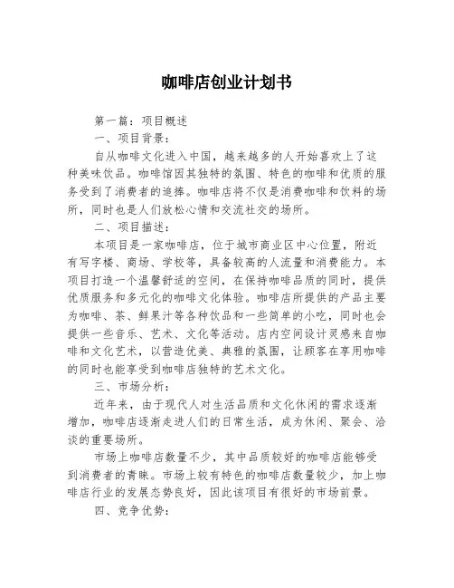 咖啡店创业计划书3篇