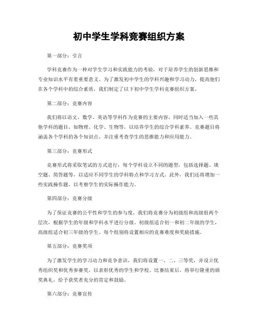 初中学生学科竞赛组织方案
