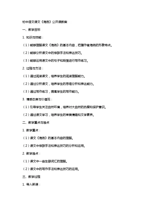 初中语文课文海燕的公开课教案