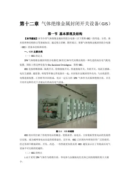12-第十二章 气体绝缘金属封闭开关设备解析