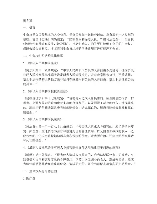 生命权纠纷赔偿法律规定(3篇)