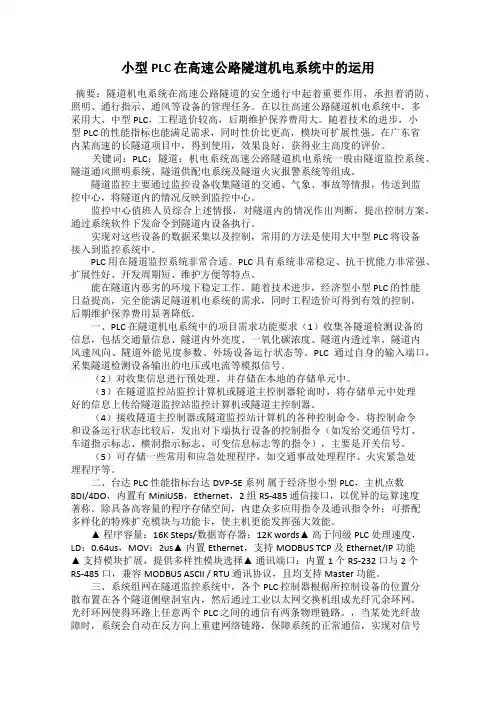 小型PLC 在高速公路隧道机电系统中的运用