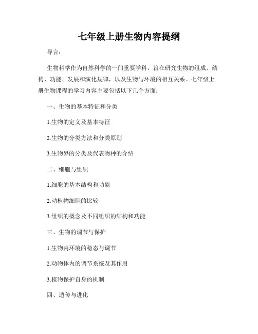七年级上册生物内容提纲