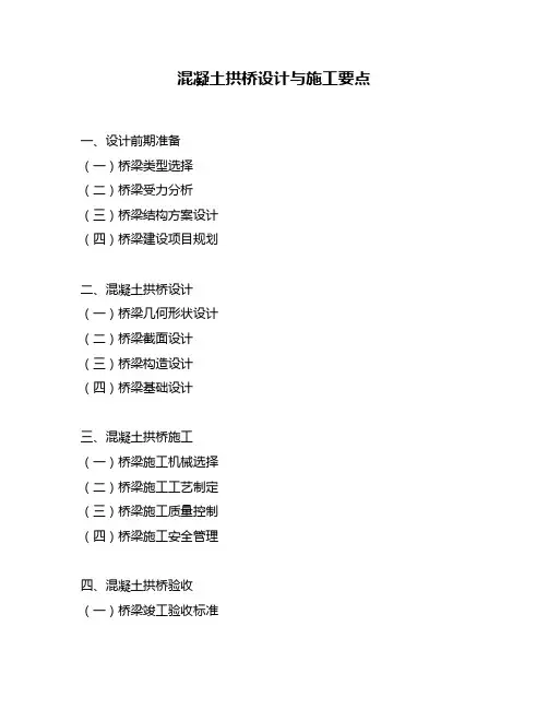 混凝土拱桥设计与施工要点
