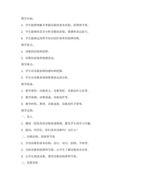 高中英语韵律诗歌教案模板