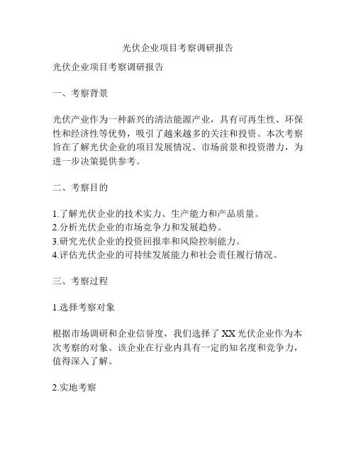 光伏企业项目考察调研报告
