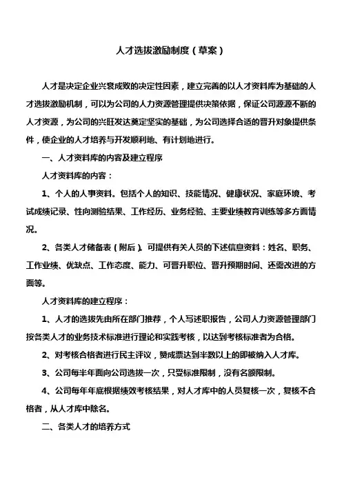 人才选拔激励机制