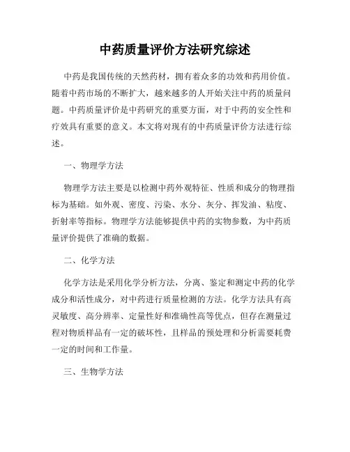 中药质量评价方法研究综述