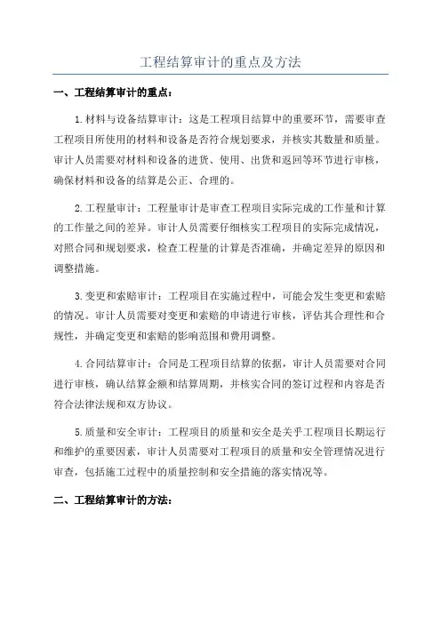 工程结算审计的重点及方法