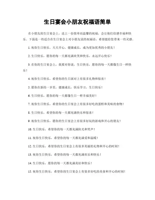 生日宴会小朋友祝福语简单