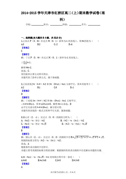 2014-2015学年天津市红桥区高二(上)期末数学试卷(理科)