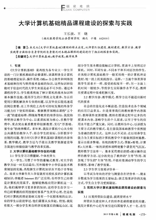 大学计算机基础精品课程建设的探索与实践
