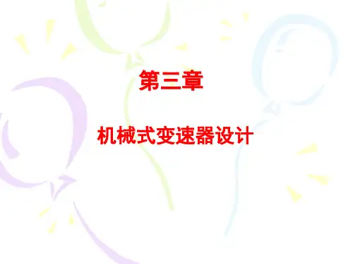 机械式变速器设计