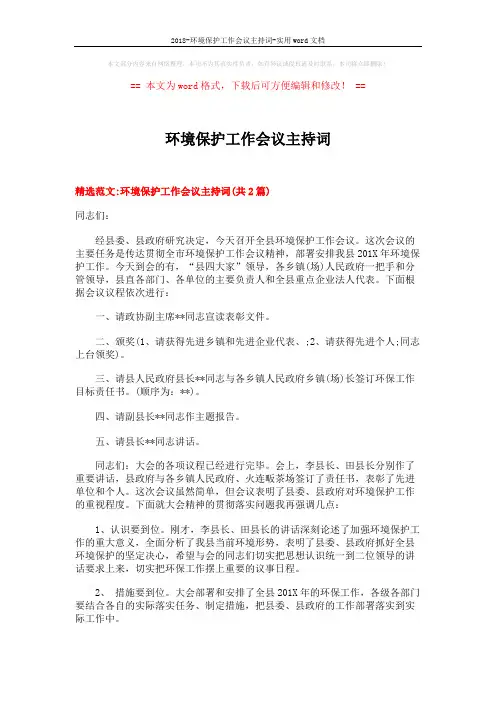 2018-环境保护工作会议主持词-实用word文档 (4页)
