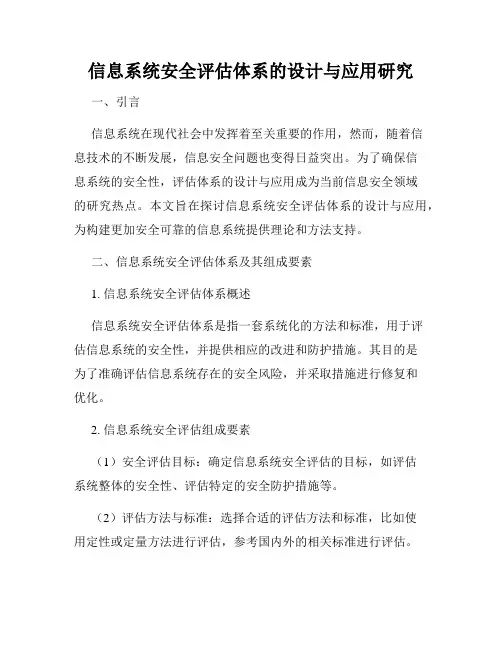 信息系统安全评估体系的设计与应用研究