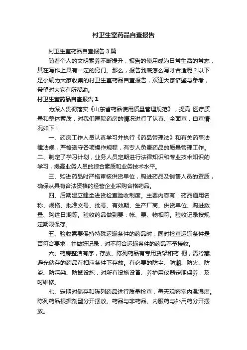 村卫生室药品自查报告3篇