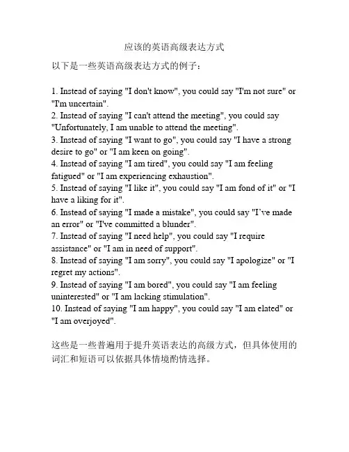 应该的英语高级表达方式