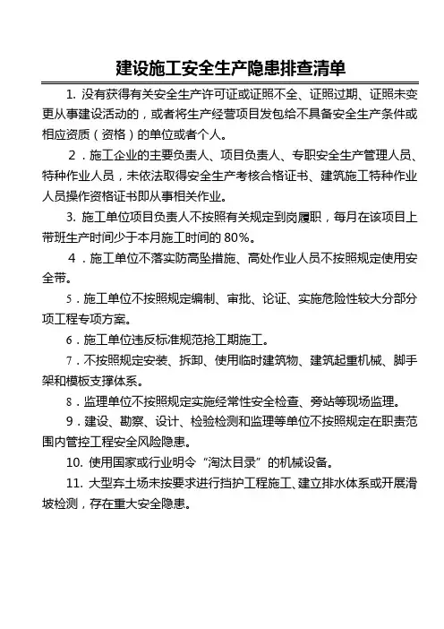 建设施工安全生产隐患排查清单及注意事项