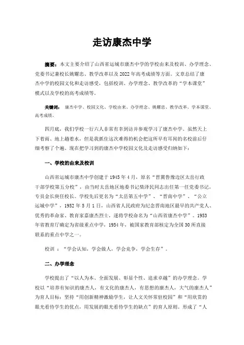 走访康杰中学