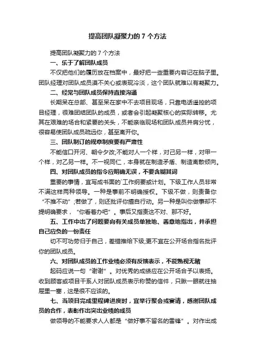 提高团队凝聚力的7个方法
