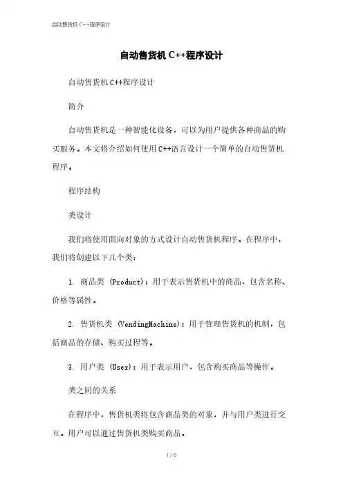 自动售货机C++程序设计