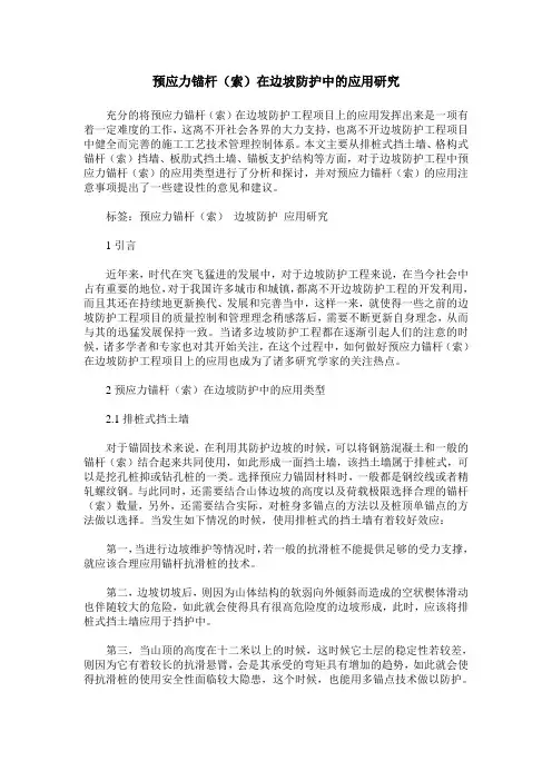预应力锚杆(索)在边坡防护中的应用研究