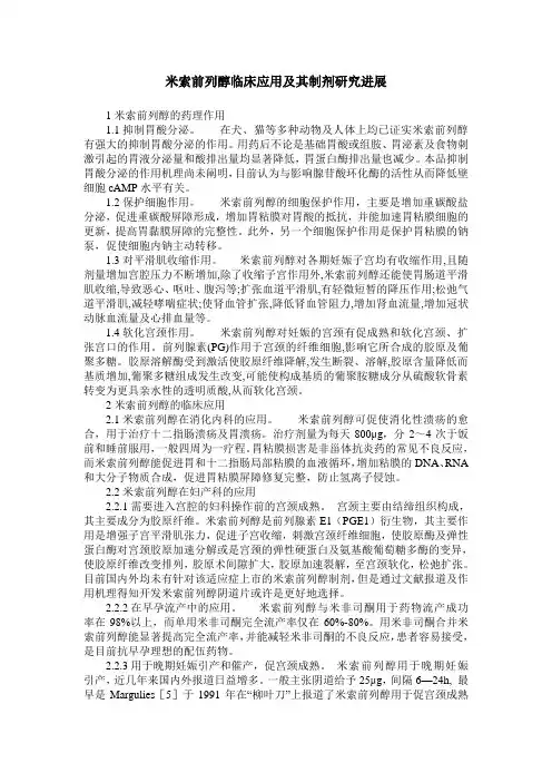 米索前列醇临床应用及其制剂研究进展