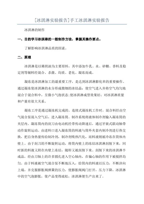 [冰淇淋实验报告]手工冰淇淋实验报告