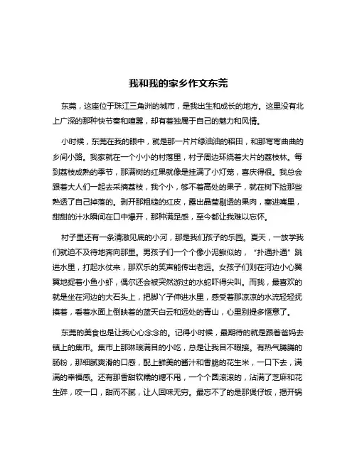 我和我的家乡作文东莞