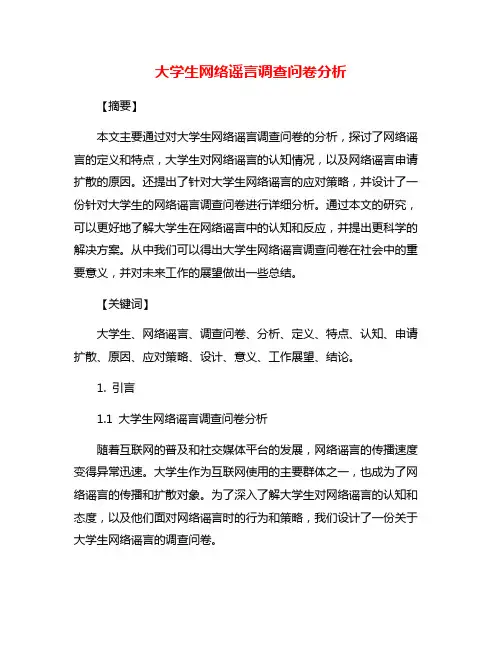 大学生网络谣言调查问卷分析