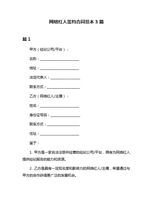网络红人签约合同范本3篇