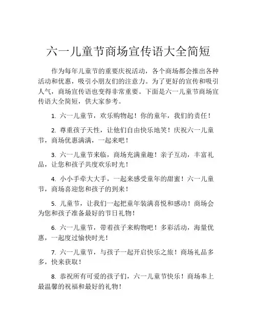 六一儿童节商场宣传语大全简短