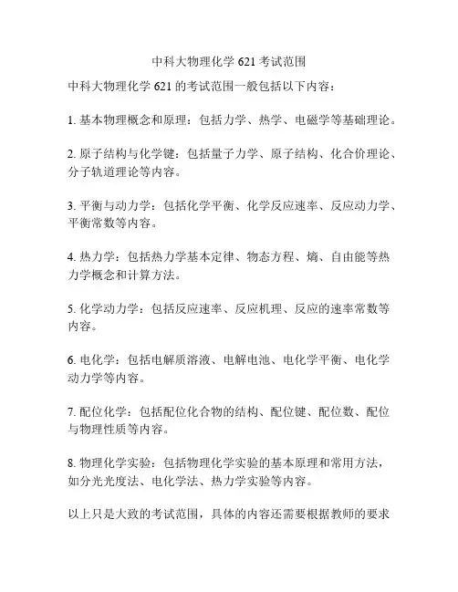 中科大物理化学621考试范围