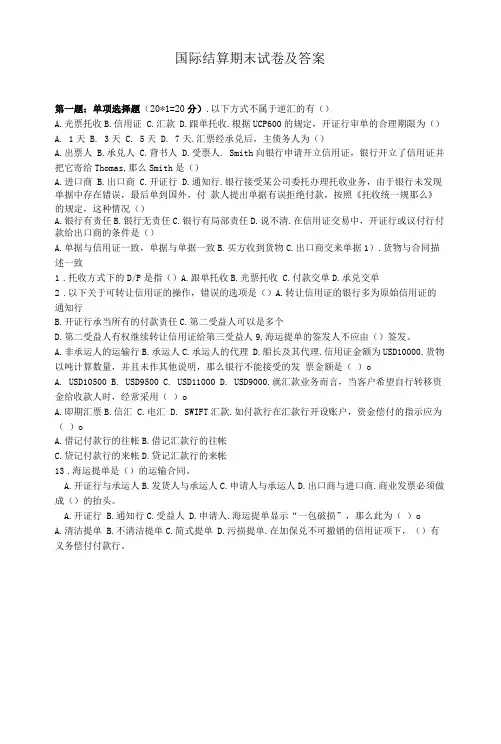 国际结算模拟试卷及答案