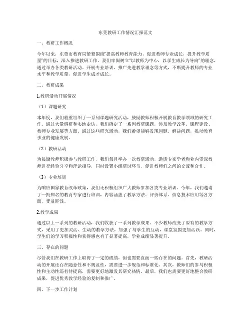 东莞教研工作情况汇报范文