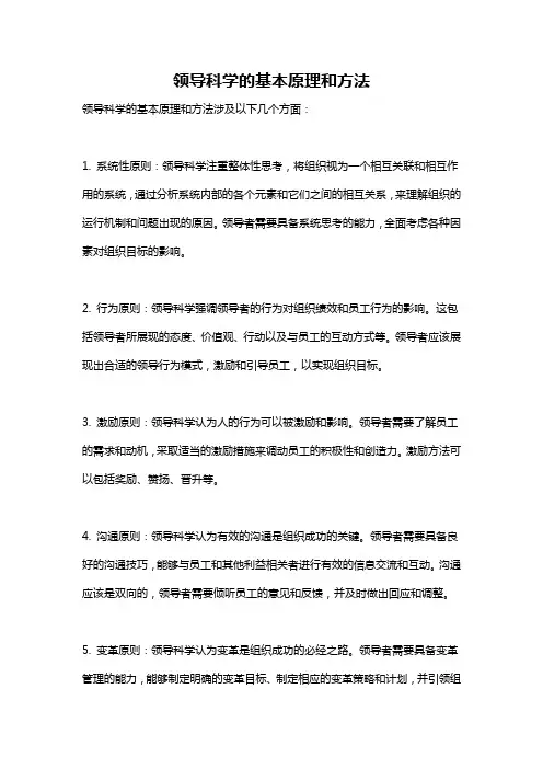 领导科学的基本原理和方法