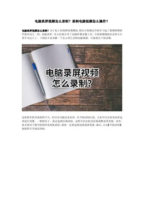 电脑录屏视频怎么录制？录制电脑视频怎么操作？