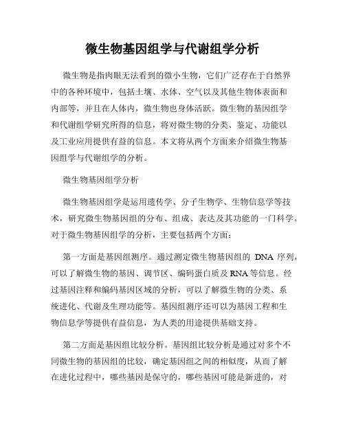 微生物基因组学与代谢组学分析