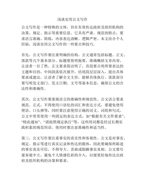 浅谈实用公文写作